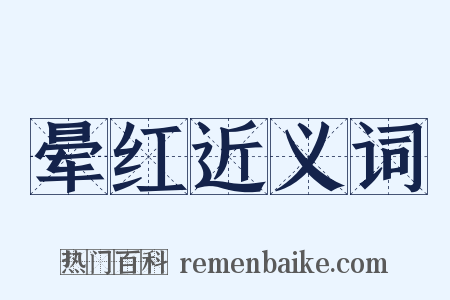 晕红近义词是什么意思的图片